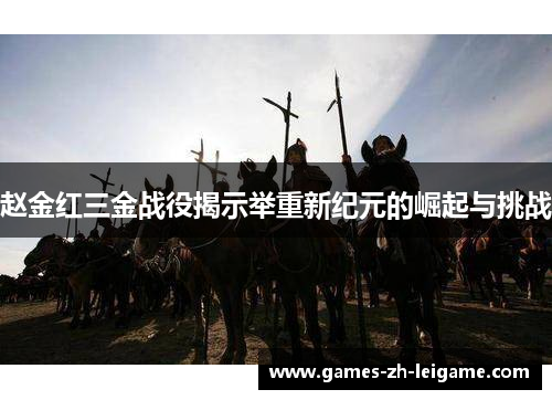 赵金红三金战役揭示举重新纪元的崛起与挑战