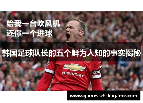 韩国足球队长的五个鲜为人知的事实揭秘