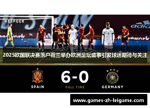 2025欧国联决赛落户荷兰举办欧洲足坛盛事引发球迷期待与关注