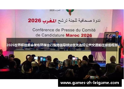 2026世界杯组委会发布环保出行指南倡导球迷优先选择公共交通前往球场观赛