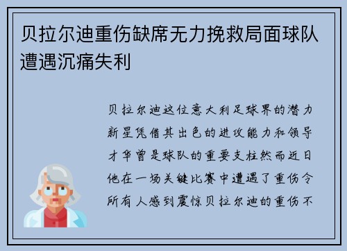 贝拉尔迪重伤缺席无力挽救局面球队遭遇沉痛失利 贝拉尔迪重伤缺席无力挽救局面球队遭遇沉痛失利