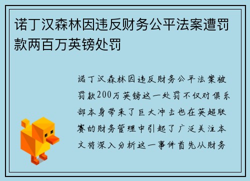 诺丁汉森林因违反财务公平法案遭罚款两百万英镑处罚 诺丁汉森林因违反财务公平法案遭罚款两百万英镑处罚