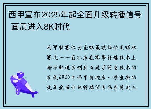 西甲宣布2025年起全面升级转播信号 画质进入8K时代