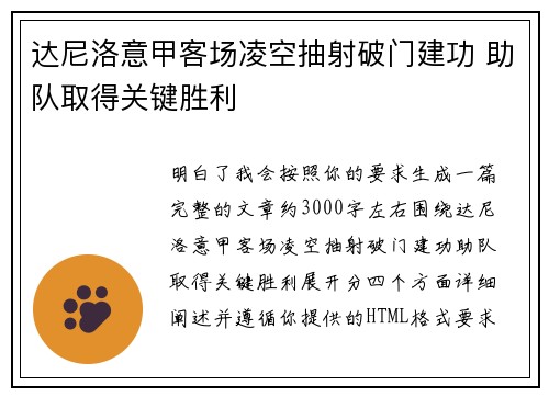 达尼洛意甲客场凌空抽射破门建功 助队取得关键胜利 达尼洛意甲客场凌空抽射破门建功 助队取得关键胜利