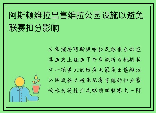 阿斯顿维拉出售维拉公园设施以避免联赛扣分影响