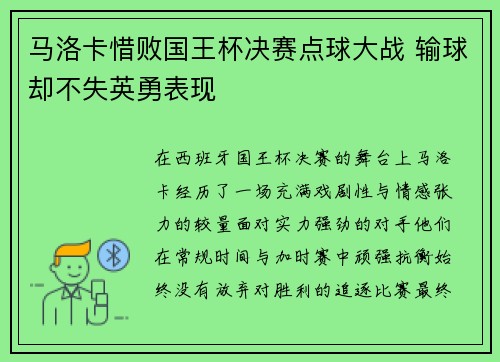 马洛卡惜败国王杯决赛点球大战 输球却不失英勇表现